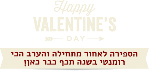 ולנטיין 2017