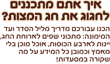 פסח 2017