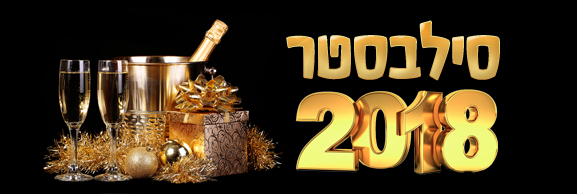 סילבסטר 2018