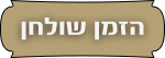 הזמן שולחן
