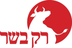 רק בשר