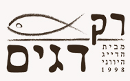 רק דגים