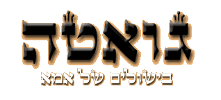 קוסקוס של גואטה ביפו