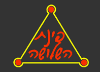 גושגש'ה- מסעדת פינת השלושה