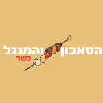 לוגו הטאבון והמנגל- גבעת שמואל