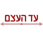 לוגו עד העצם הרצליה