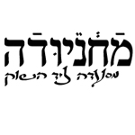 לוגו מחניודה