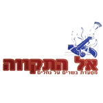 לוגו אל התקווה