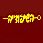 לוגו השיפודיה