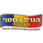 לוגו הגריל הרומני בכרמל