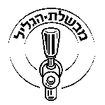 לוגו מבשלת הגליל