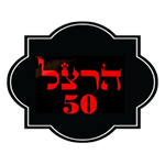 לוגו הרצל 50