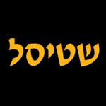 לוגו שטיסל מרכז האוכל היהודי