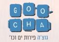גוצ'ה פירות ים