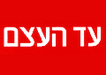 עד העצם