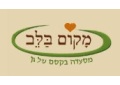 מקום בלב