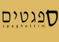 ספגטים