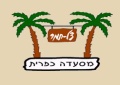 צל תמר - מסעדה כפרית