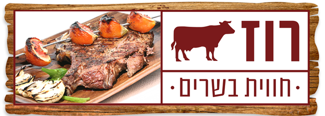 רוז חווית בשרים