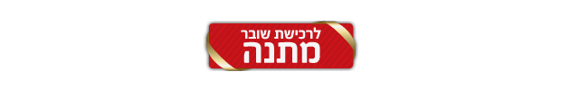 לרכישת שובר מתנה 