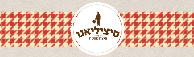 סיציליאנו 