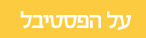 יש קיץ בירושלים