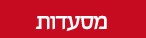 מסעדות