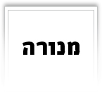 מנורה