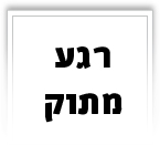 רגע מתוק