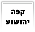 קפה יהושוע