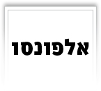 אלפונסו