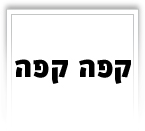 קפה קפה המושבה הגרמנית