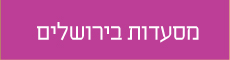 מסעדות בירושלים