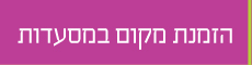 הזמנת מקום במסעדות