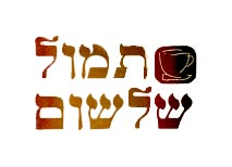 תמול-שלשום