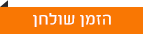 הזמו שולחן