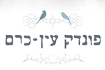 פונדק עין כרם