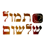תמול שלשום