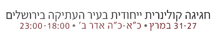 פסטיבל טעמים בעיר העתיקה