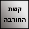 קשת החורבה