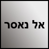 אל נאסר