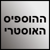ההוספיס האוסטרי
