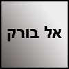 אל בורק