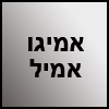 אמיגו אמיל