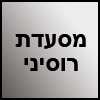 מסעדת רוסיני