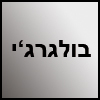 בולגרג'י