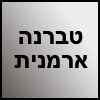 הטברנה הארמנית