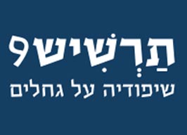 תרשיש 9 - שיפודים על גחלים