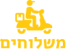משלוחים