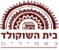 בית השוקולד באמירים